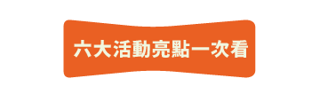 2026_3月品牌活動-title1